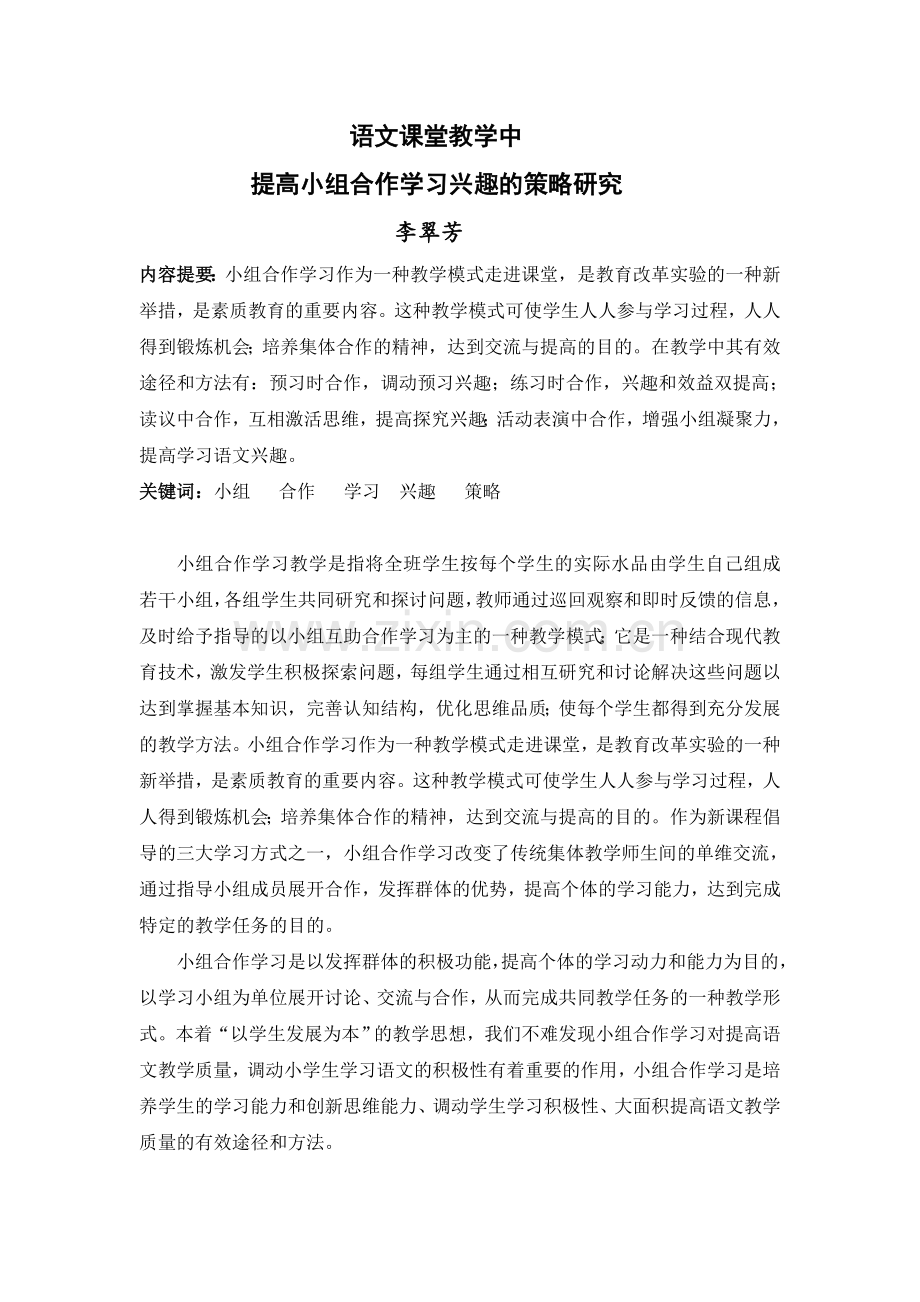 提高语文课堂小组合作学习兴趣的策略研究.doc_第1页