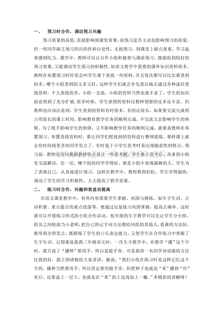 提高语文课堂小组合作学习兴趣的策略研究.doc_第2页