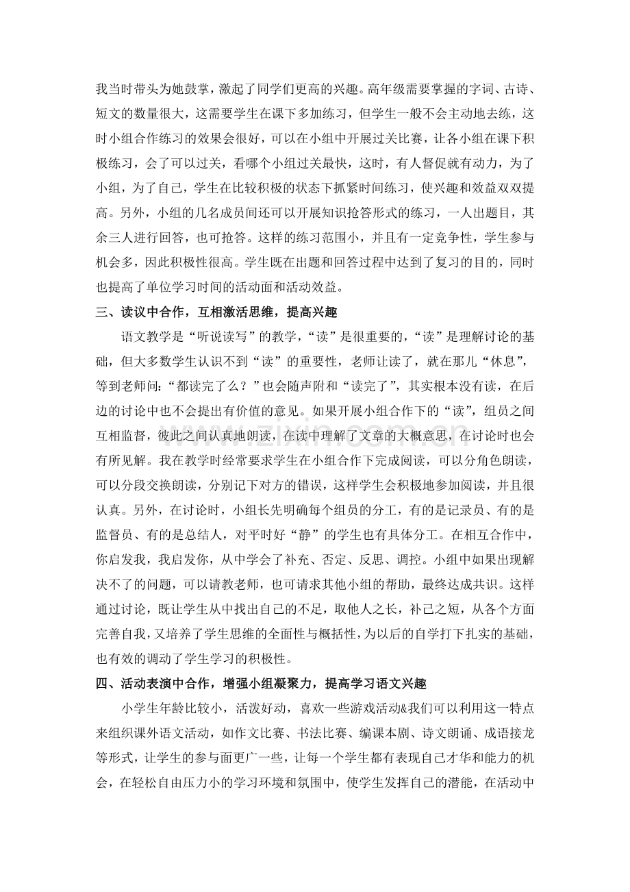 提高语文课堂小组合作学习兴趣的策略研究.doc_第3页