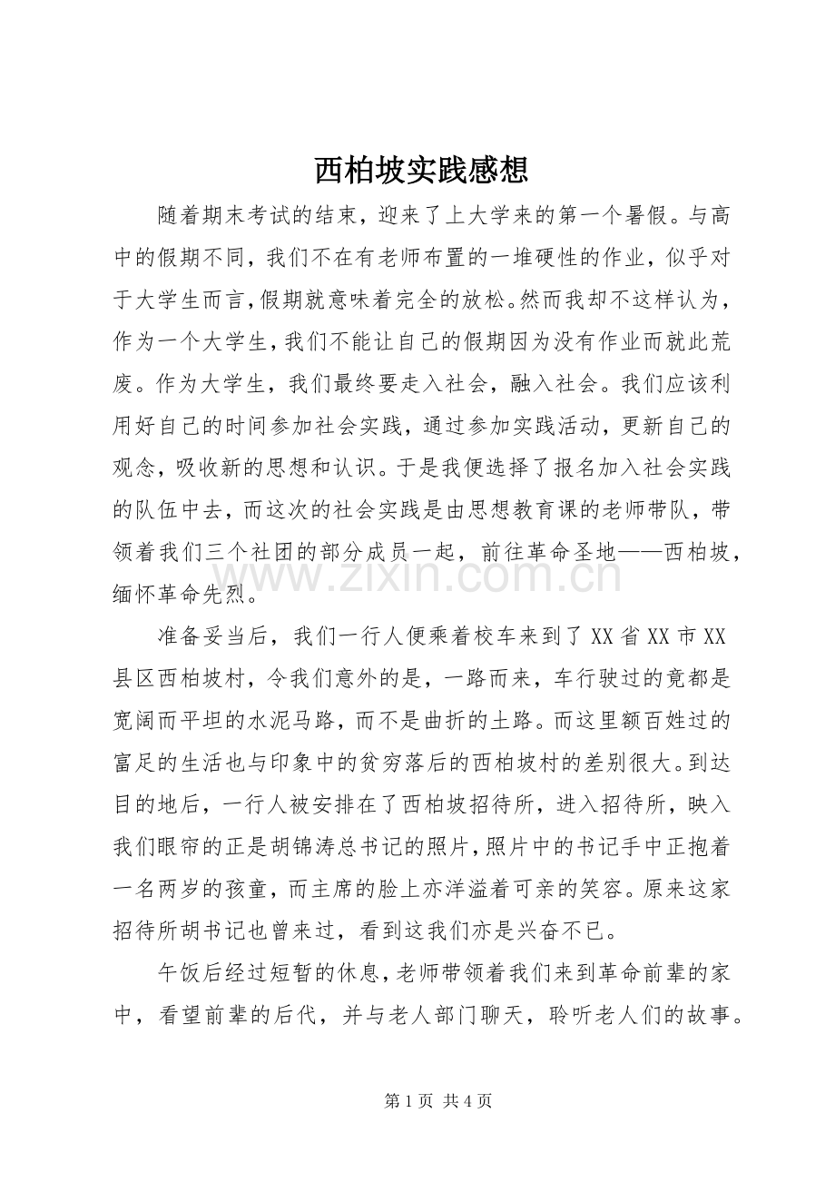 西柏坡实践感想3.docx_第1页