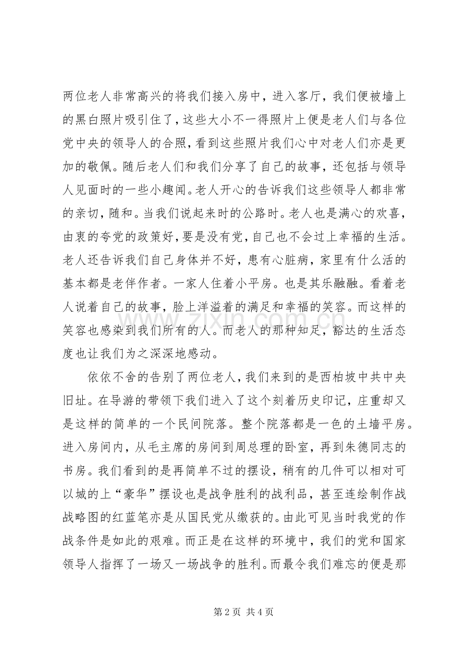 西柏坡实践感想3.docx_第2页