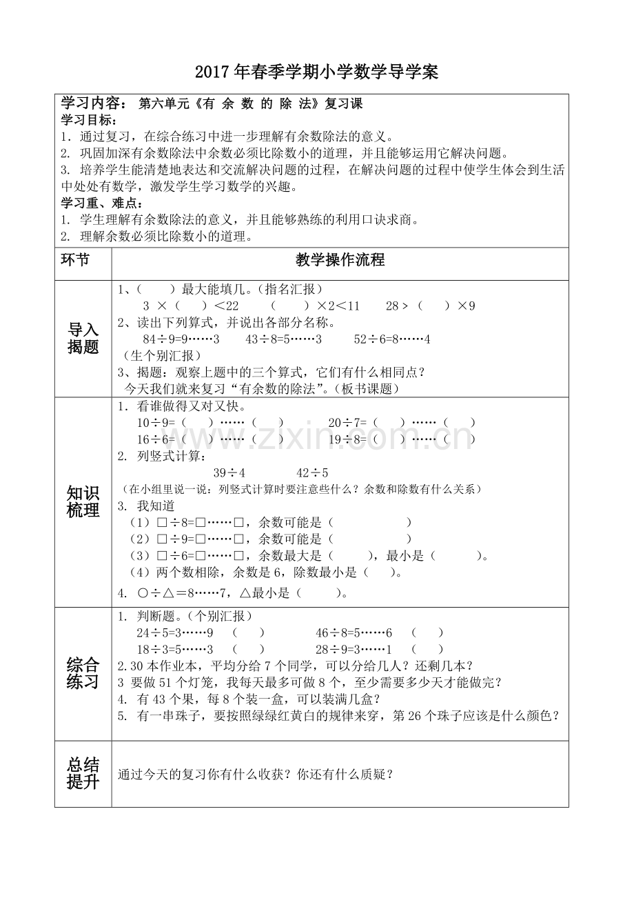 小学数学人教二年级有余数的除法复习课.doc_第1页