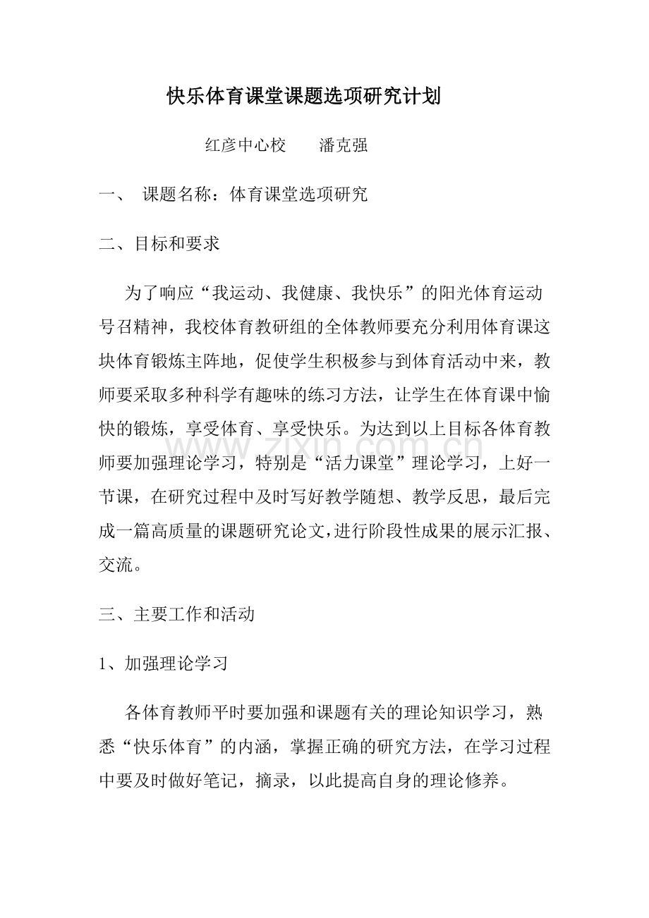 快乐体育课堂课题研究计划.doc_第1页