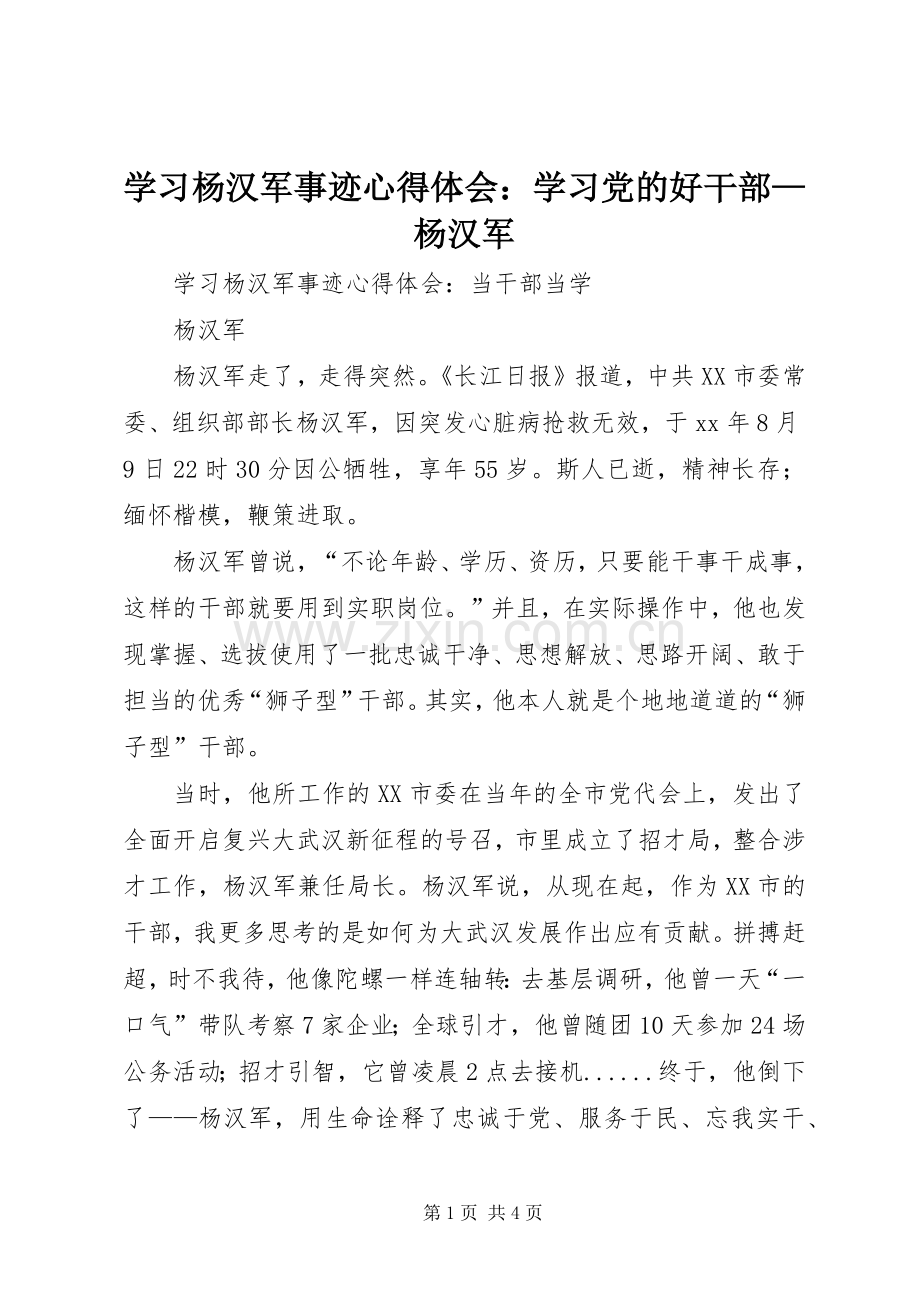 学习杨汉军事迹体会心得：学习党的好干部—杨汉军.docx_第1页