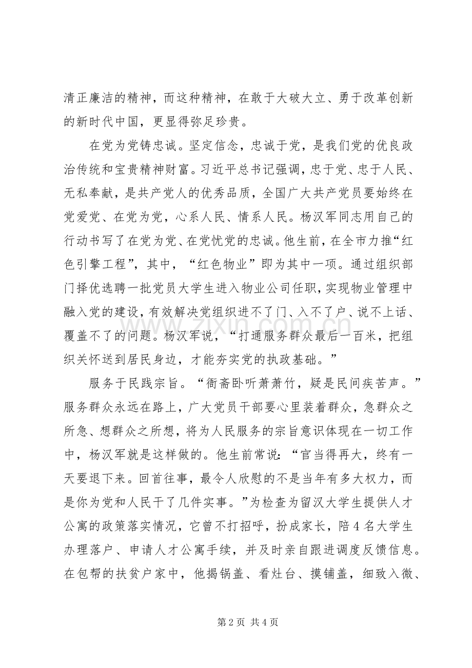 学习杨汉军事迹体会心得：学习党的好干部—杨汉军.docx_第2页