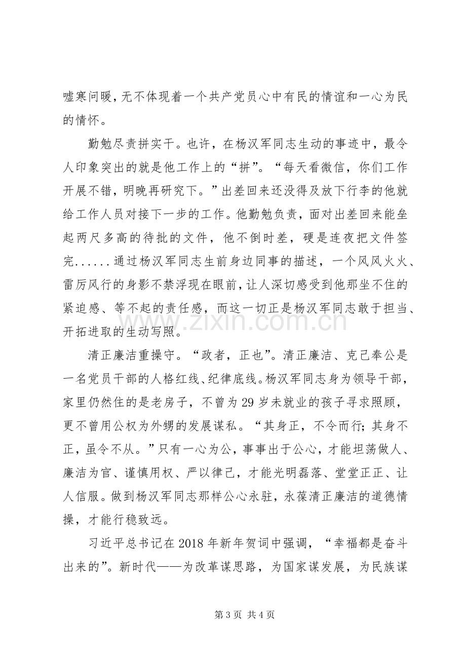 学习杨汉军事迹体会心得：学习党的好干部—杨汉军.docx_第3页