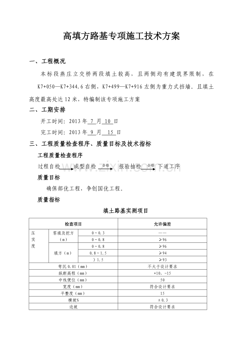 高填方路段施工技术方案.doc_第2页