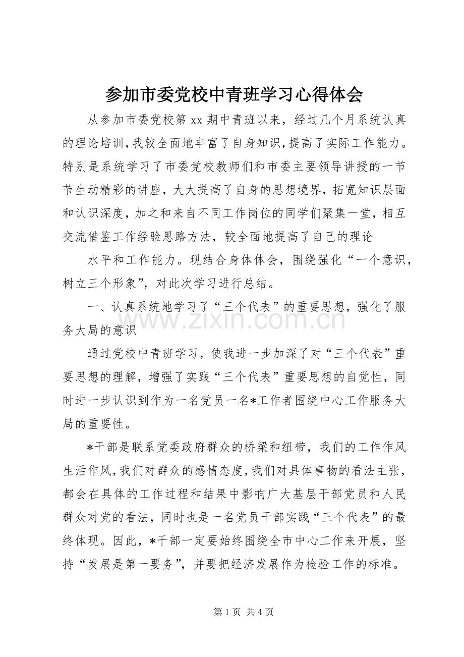 参加市委党校中青班学习体会心得.docx_第1页