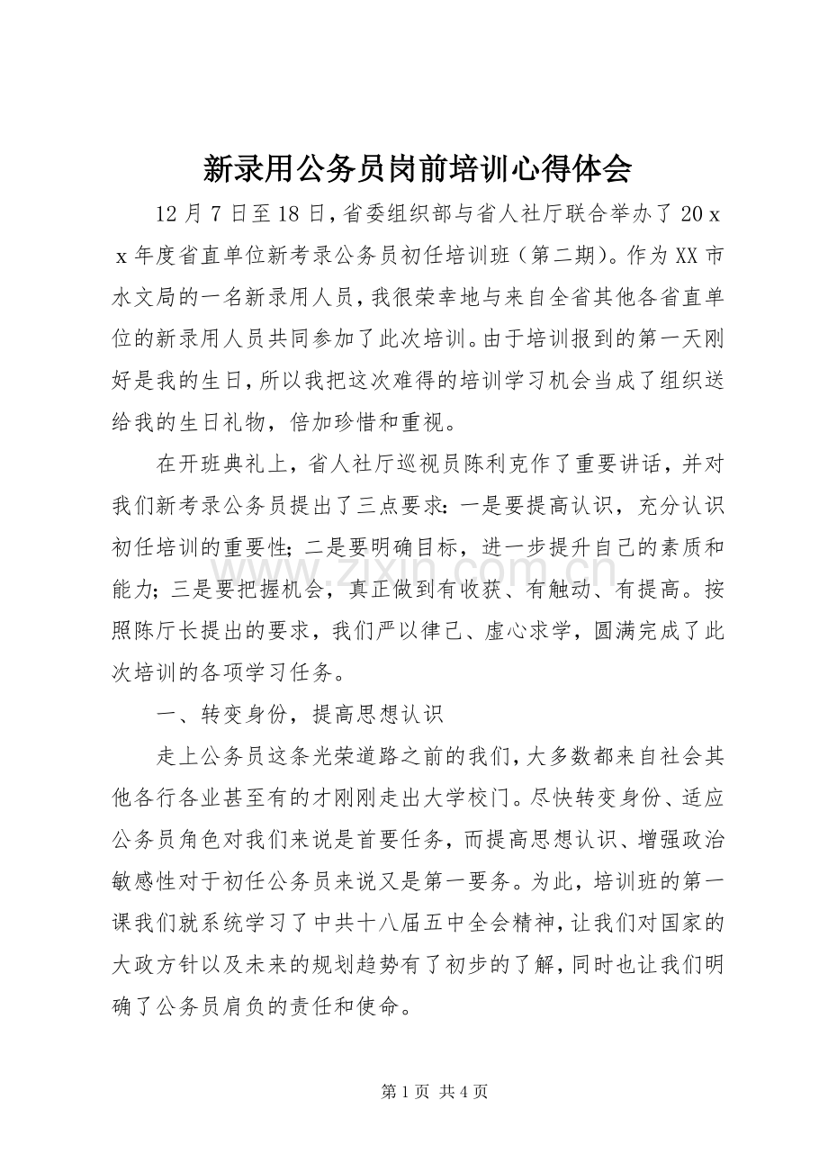 新录用公务员岗前培训体会心得.docx_第1页