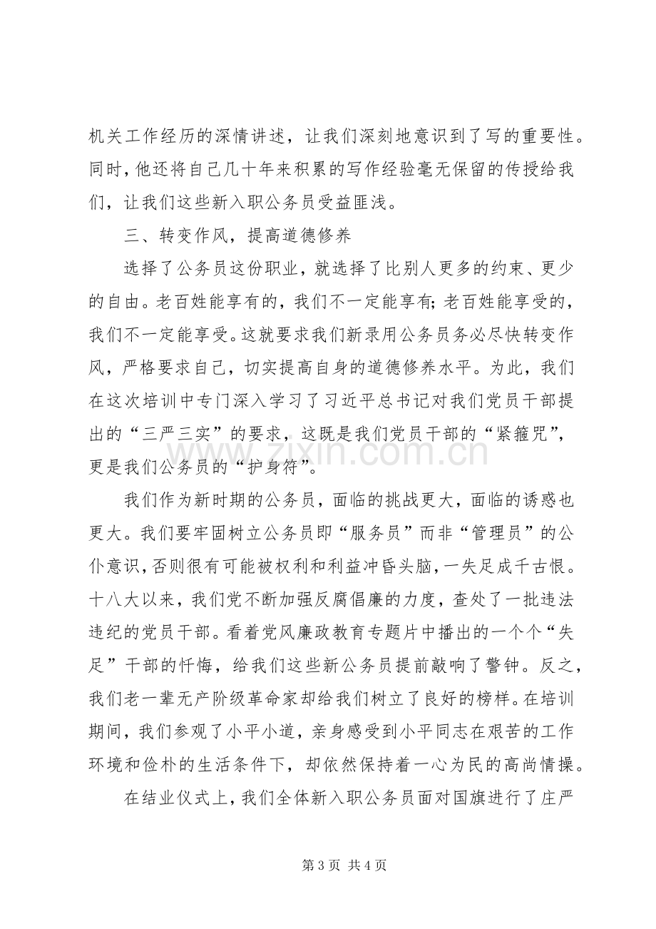 新录用公务员岗前培训体会心得.docx_第3页