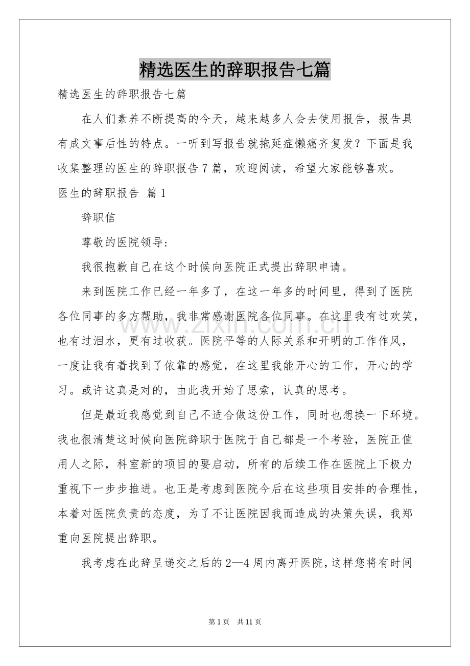 医生的辞职报告七篇.docx_第1页