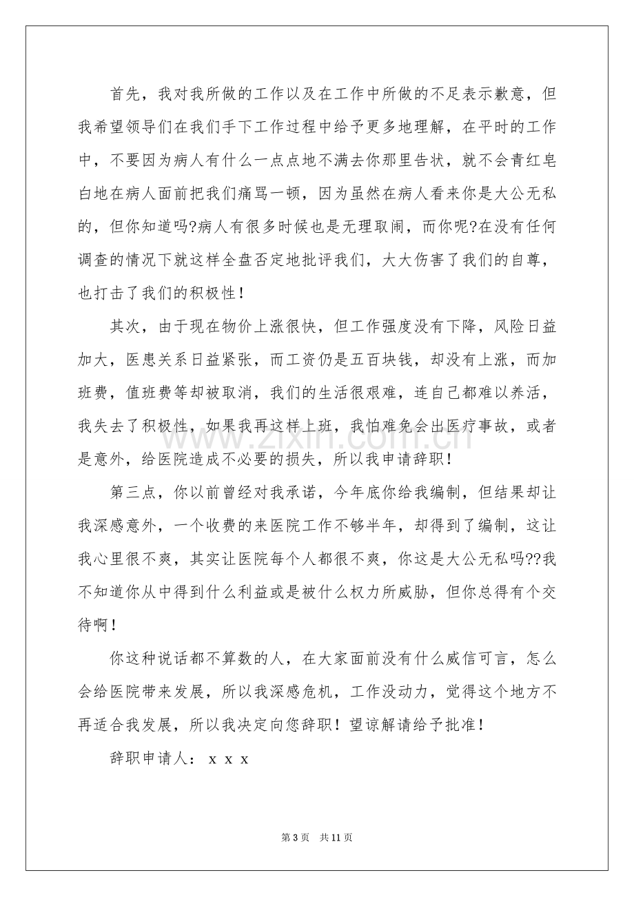 医生的辞职报告七篇.docx_第3页