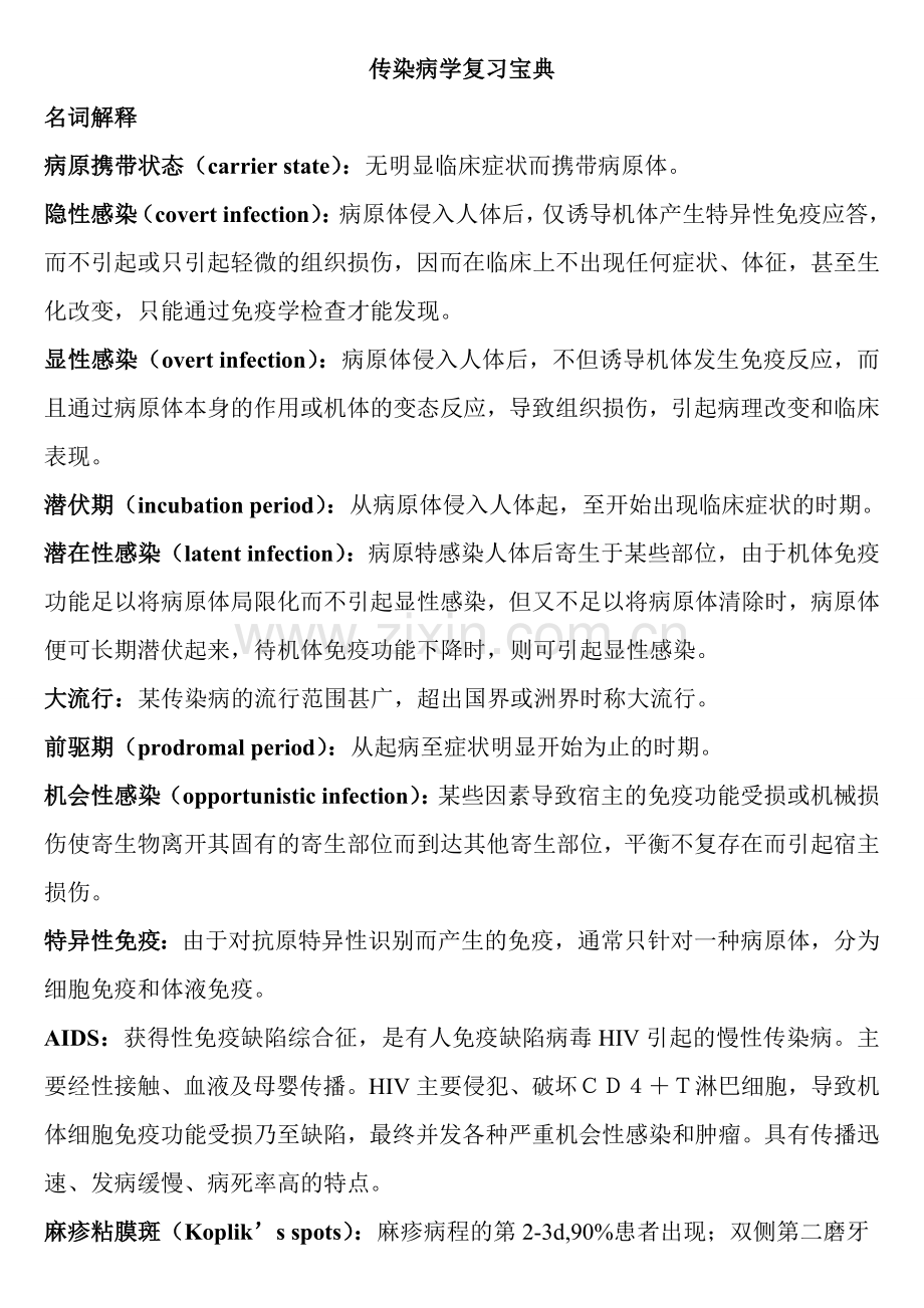 传染病学复习宝典.doc_第1页