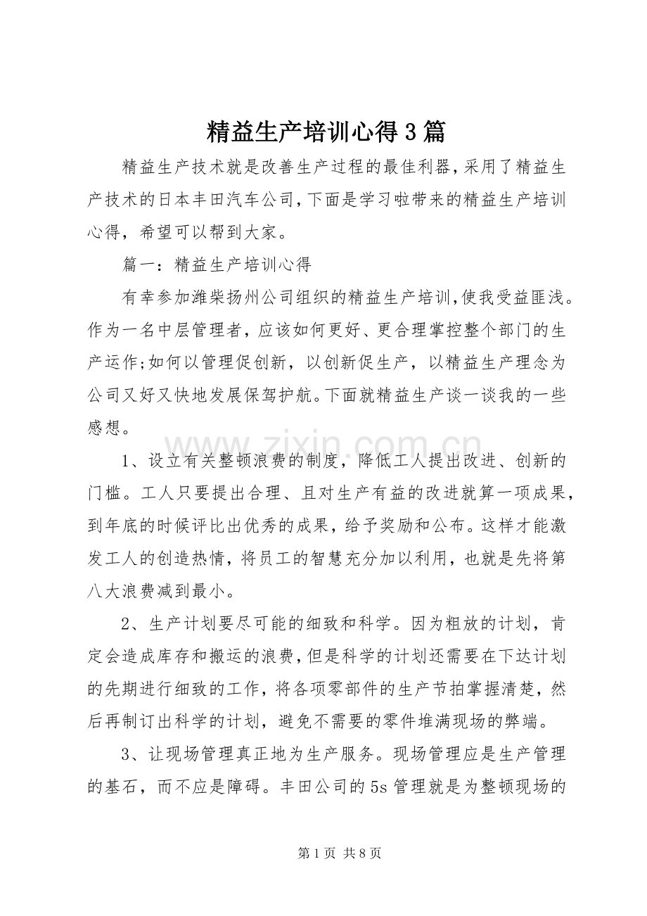 精益生产培训心得3篇.docx_第1页