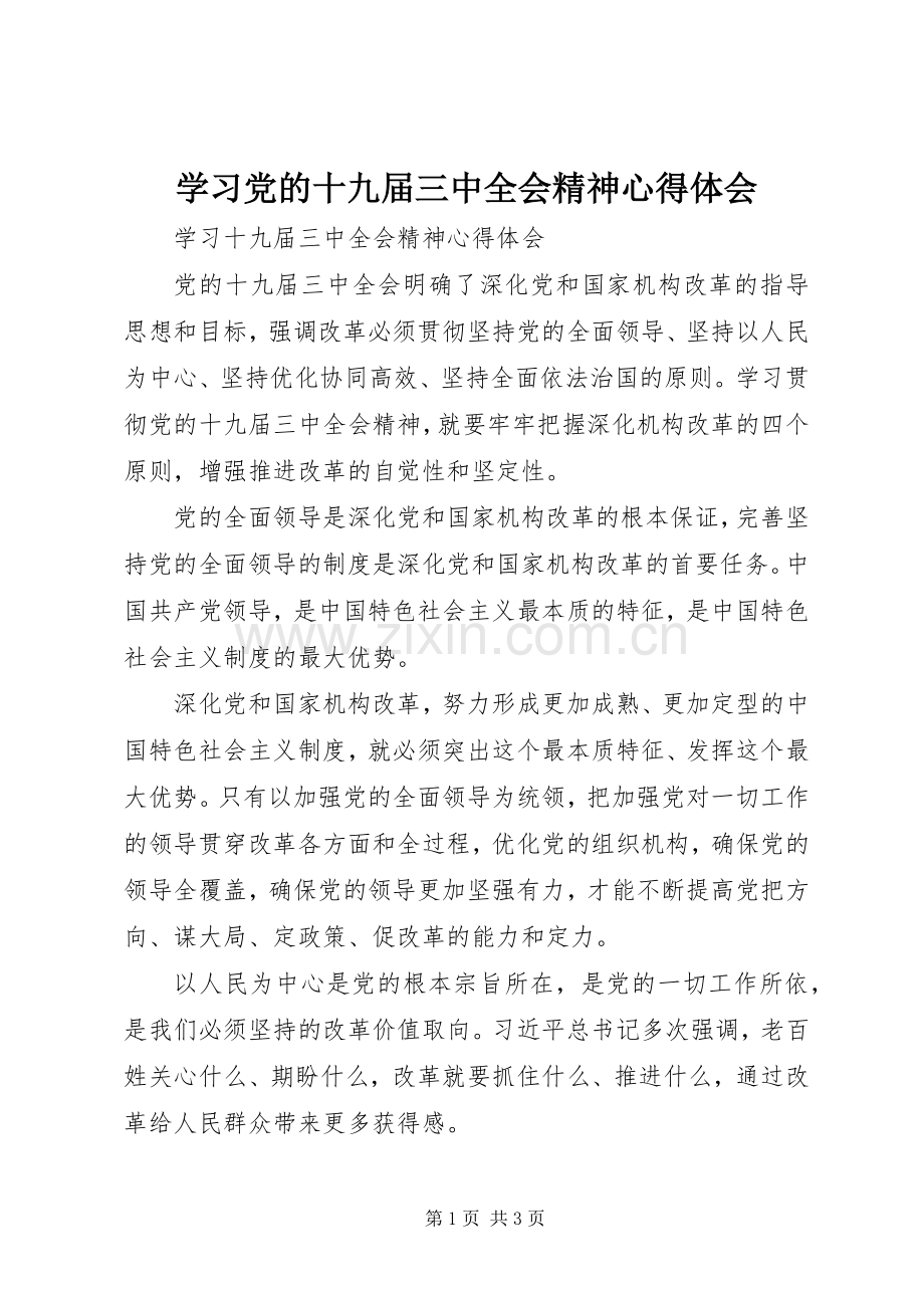 学习党的十九届三中全会精神体会心得.docx_第1页