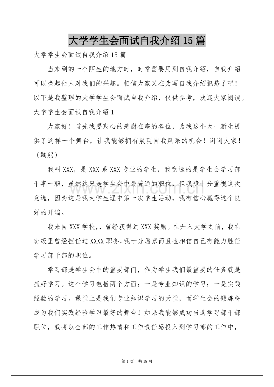 大学学生会面试自我介绍15篇.docx_第1页