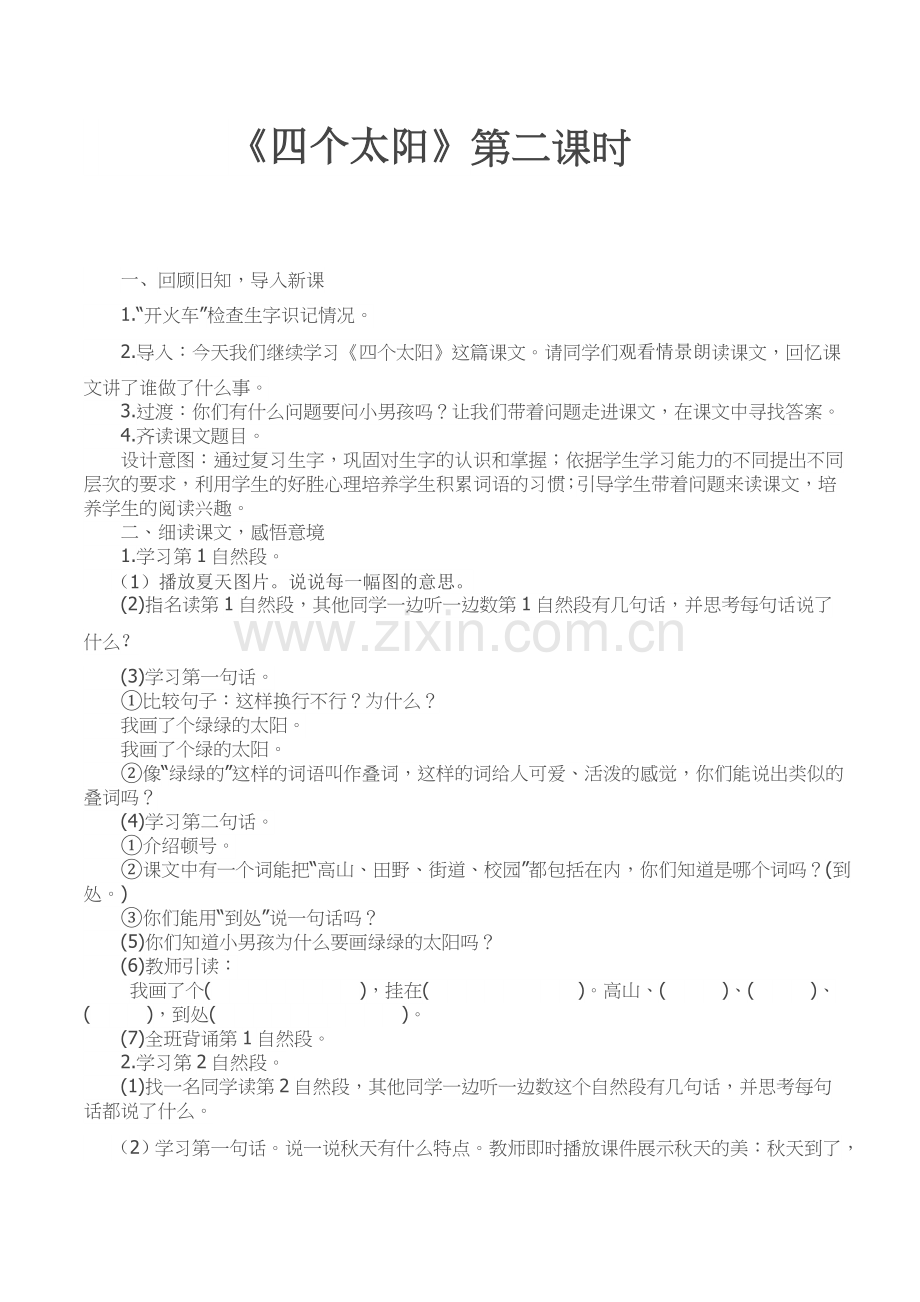 (部编)人教语文一年级下册《四个太阳》第二课时教学设计.doc_第1页