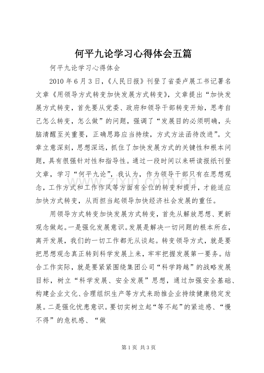 何平九论学习体会心得五篇.docx_第1页