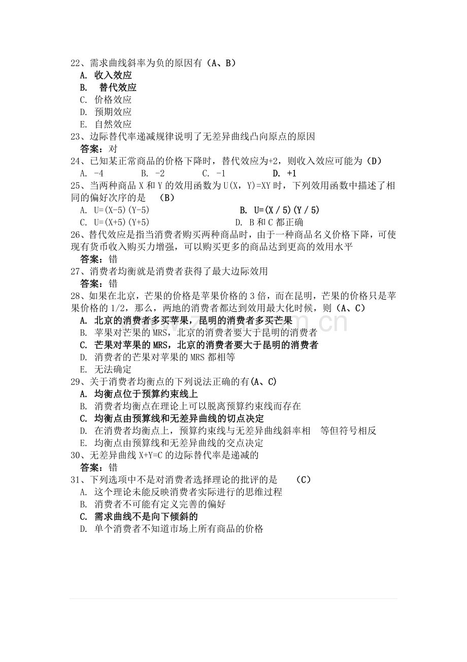 南审微观经济学第三章.doc_第3页