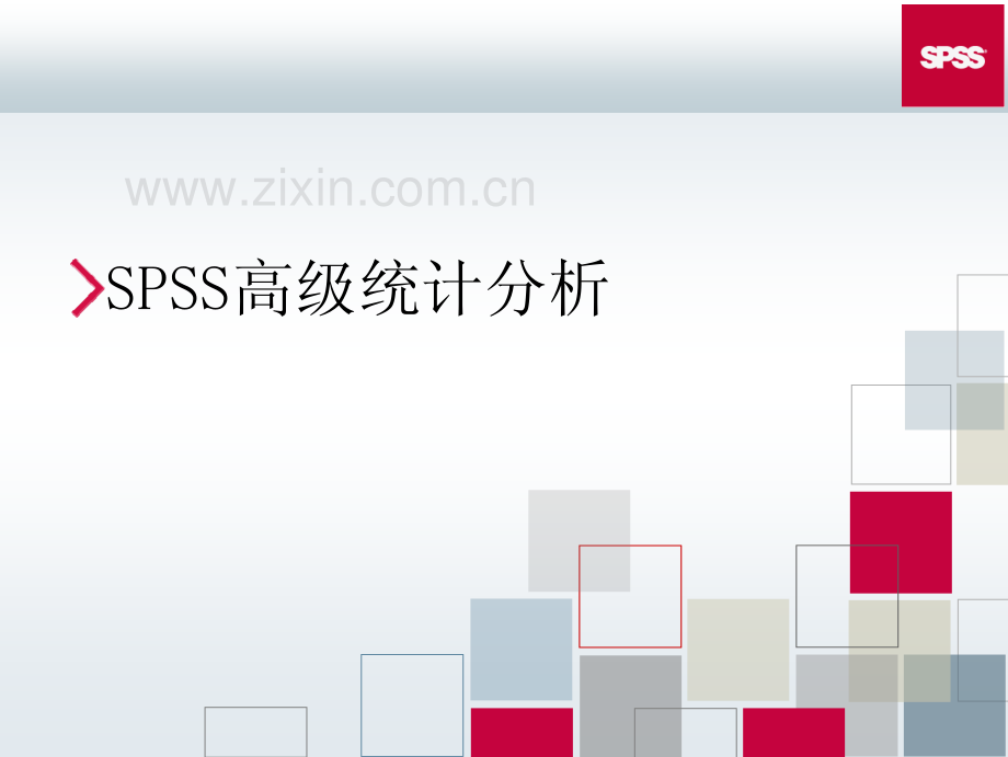 SPSS高级统计分析.pdf_第1页