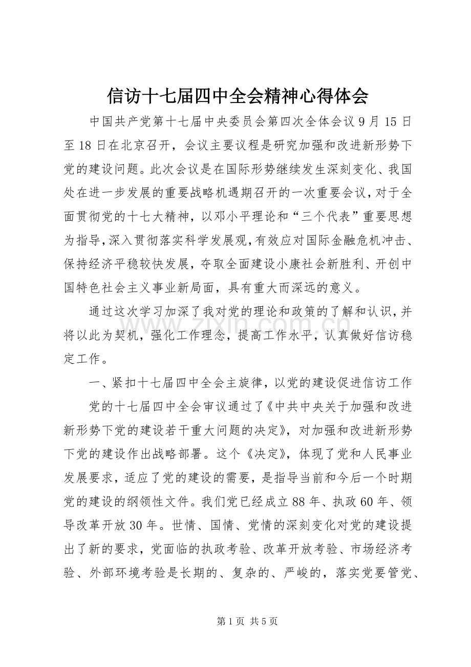 信访十七届四中全会精神体会心得.docx_第1页