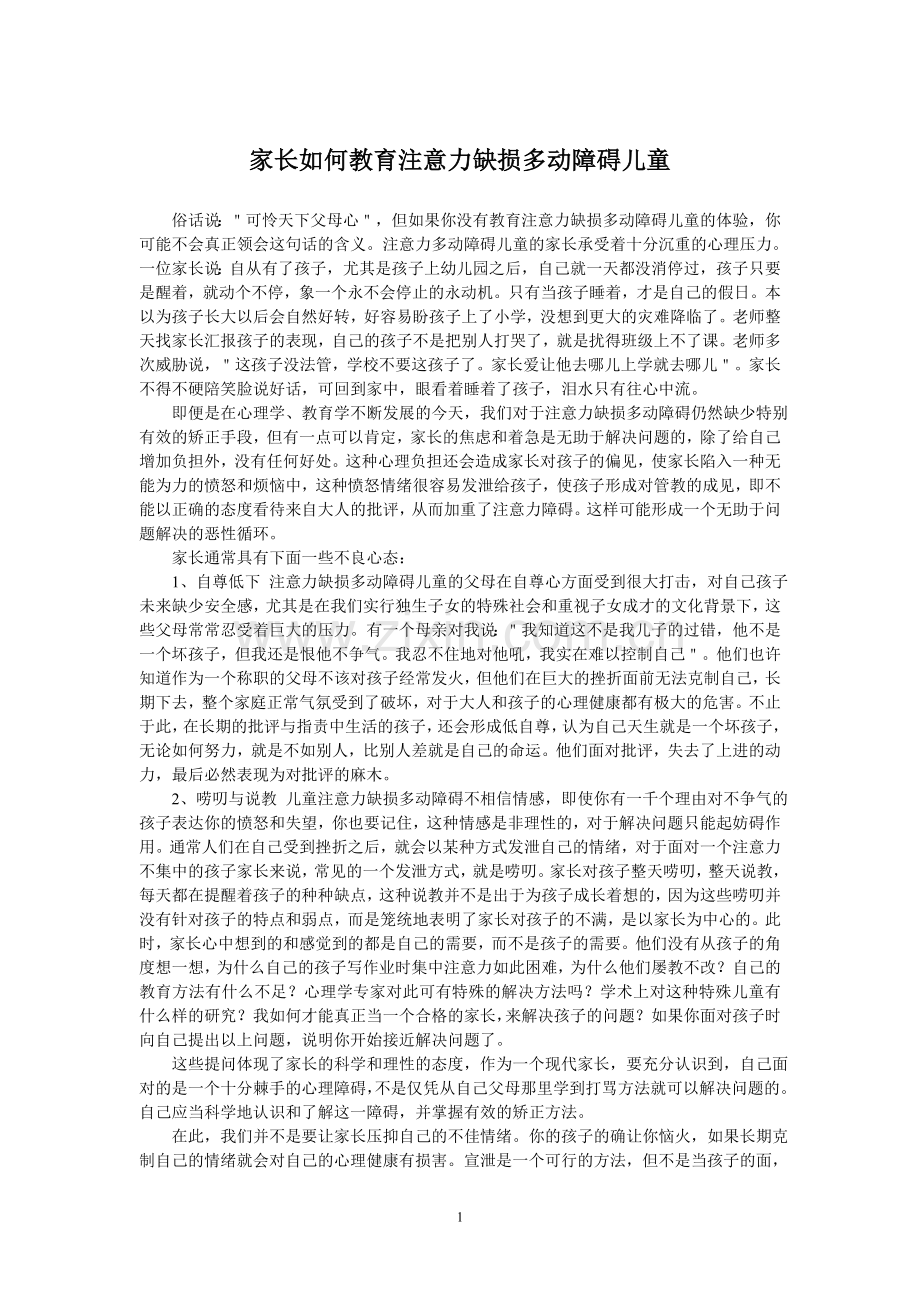 家长如何教育注意力缺损多动障碍儿童.doc_第1页