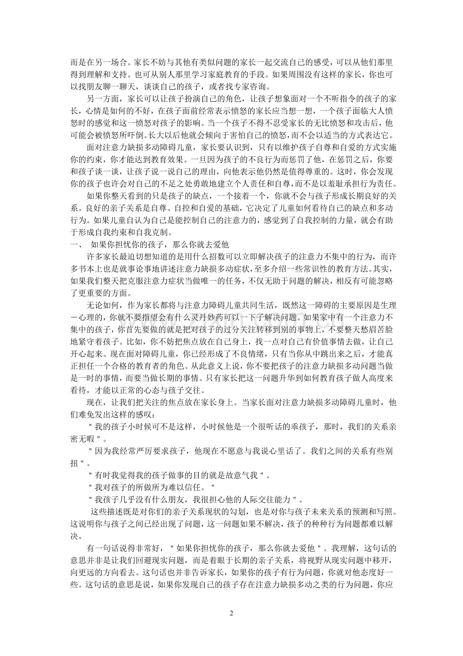 家长如何教育注意力缺损多动障碍儿童.doc_第2页