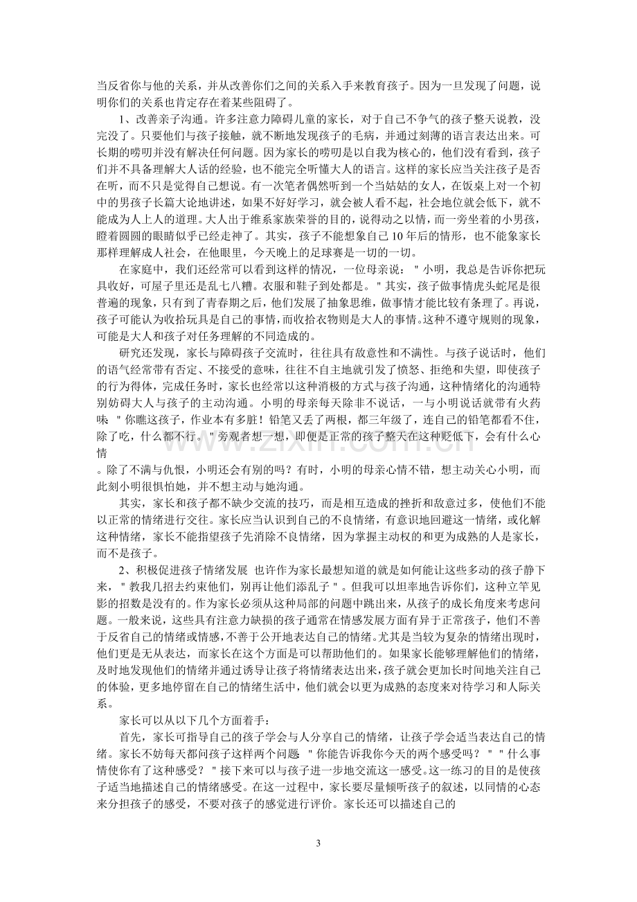 家长如何教育注意力缺损多动障碍儿童.doc_第3页