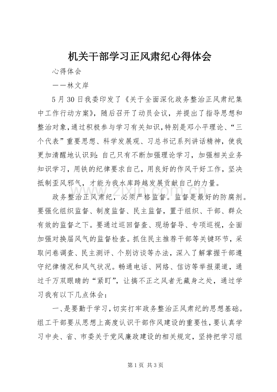 机关干部学习正风肃纪体会心得.docx_第1页