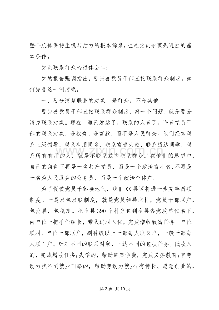 党员联系群众体会心得3篇.docx_第3页