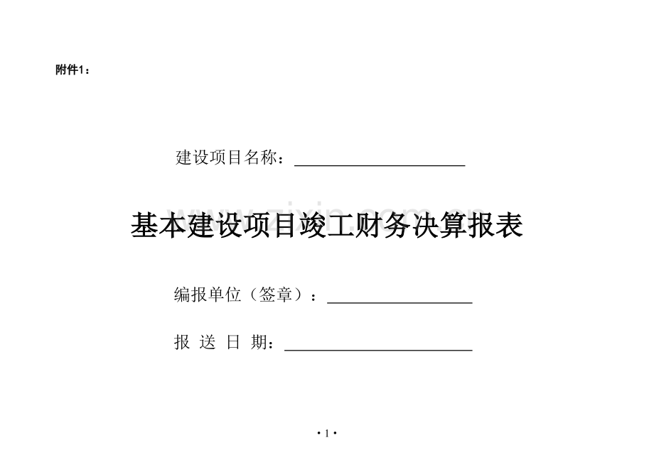 项目竣工财务决算报表.doc_第1页