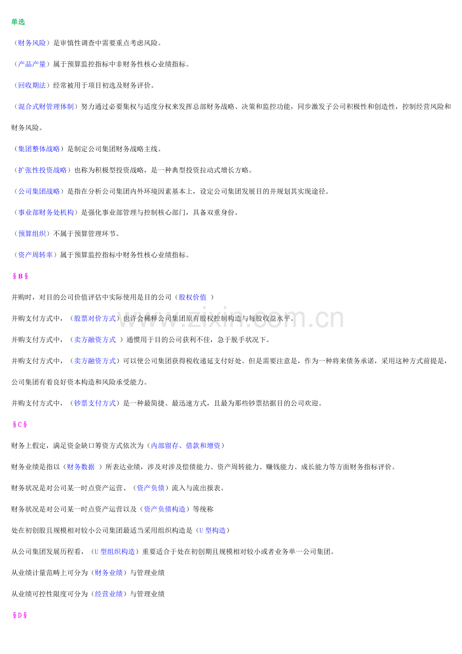 2021年企业集团财务管理电大半开卷考试.doc_第1页