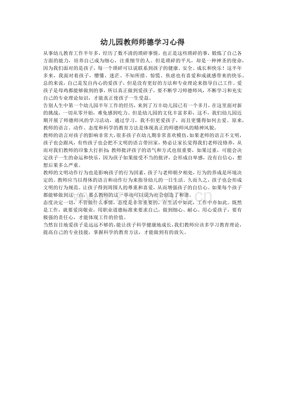 幼儿园教师师德学习心得.docx_第1页