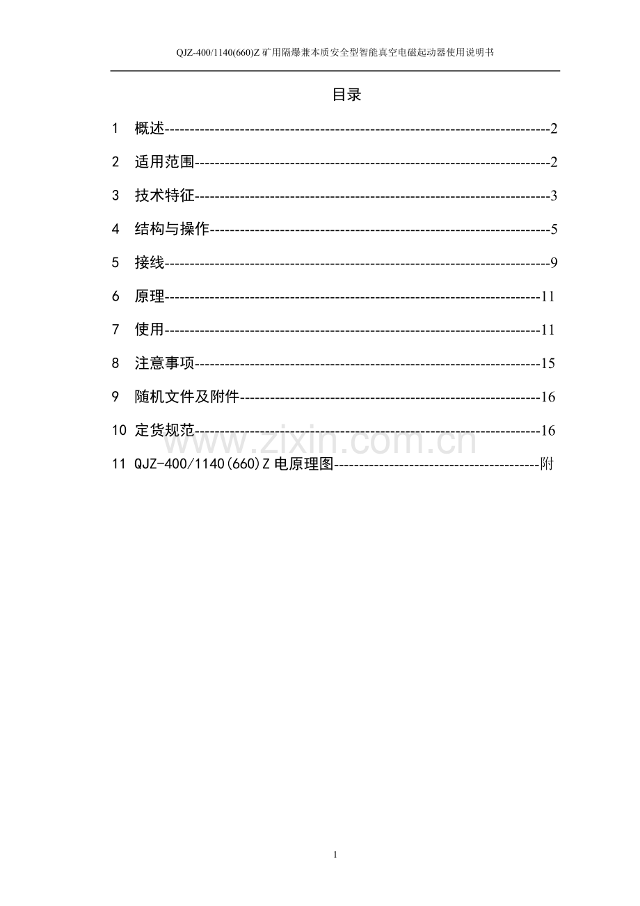 QJZ-400智能真空电磁起动器说明书.doc_第2页