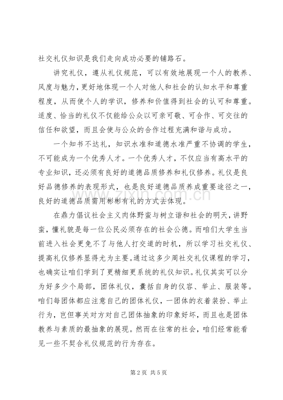 学习《社交礼仪》的体会心得.docx_第2页