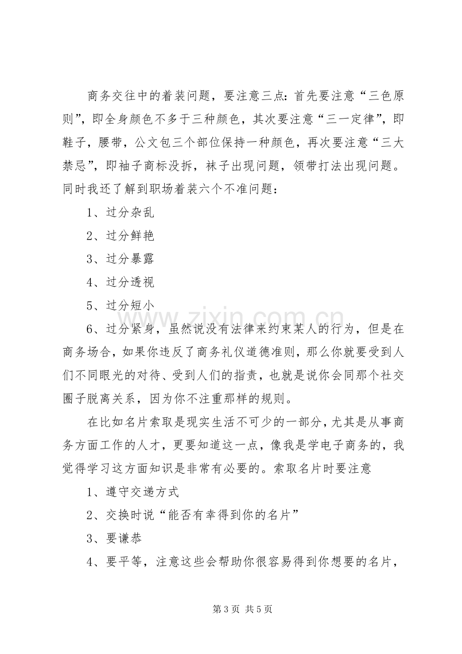 学习《社交礼仪》的体会心得.docx_第3页