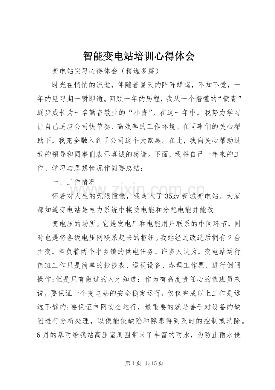 智能变电站培训体会心得.docx_第1页