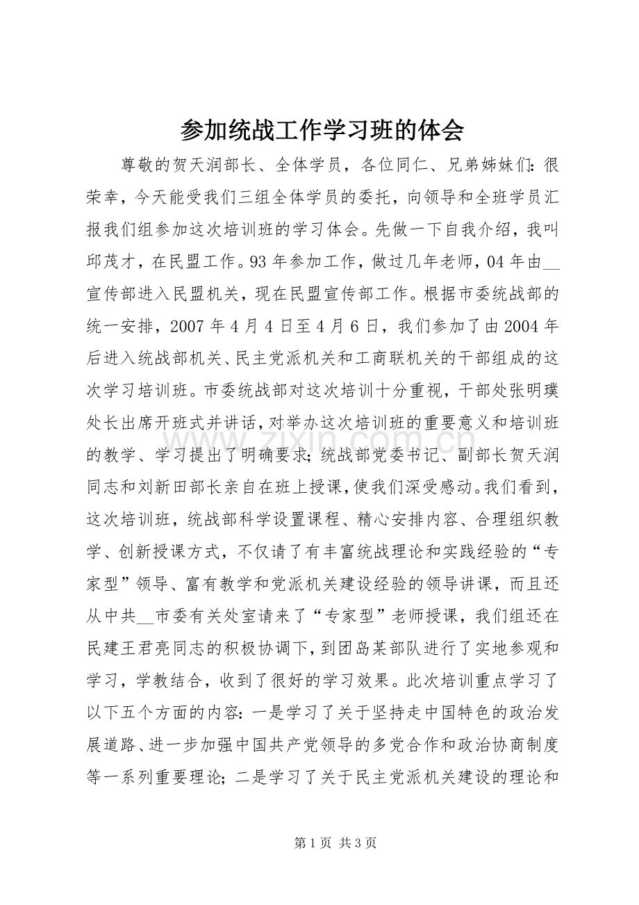 参加统战工作学习班的体会.docx_第1页