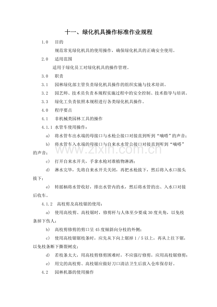 十一、绿化机具操作标准作业规程.doc_第1页