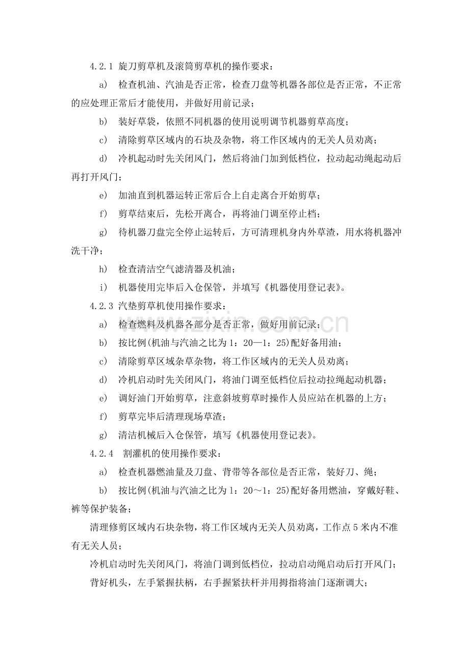 十一、绿化机具操作标准作业规程.doc_第2页