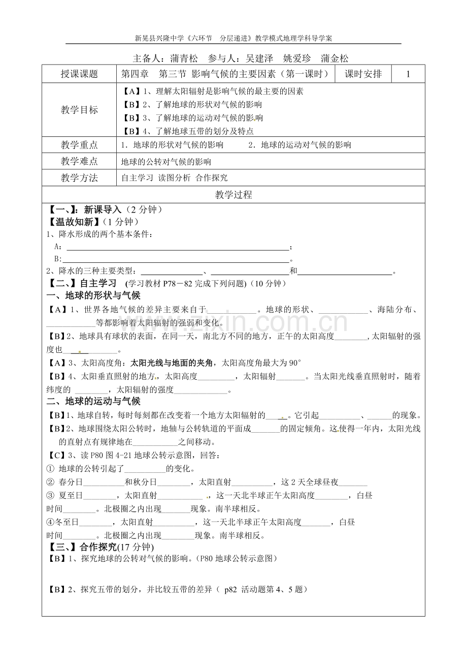 第四章第三节影响气候的主要因素（第一课时）导学案.doc_第1页