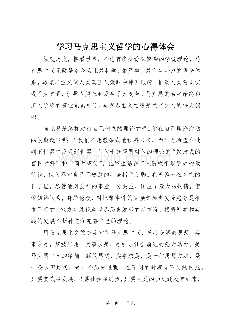 学习马克思主义哲学的体会心得.docx_第1页