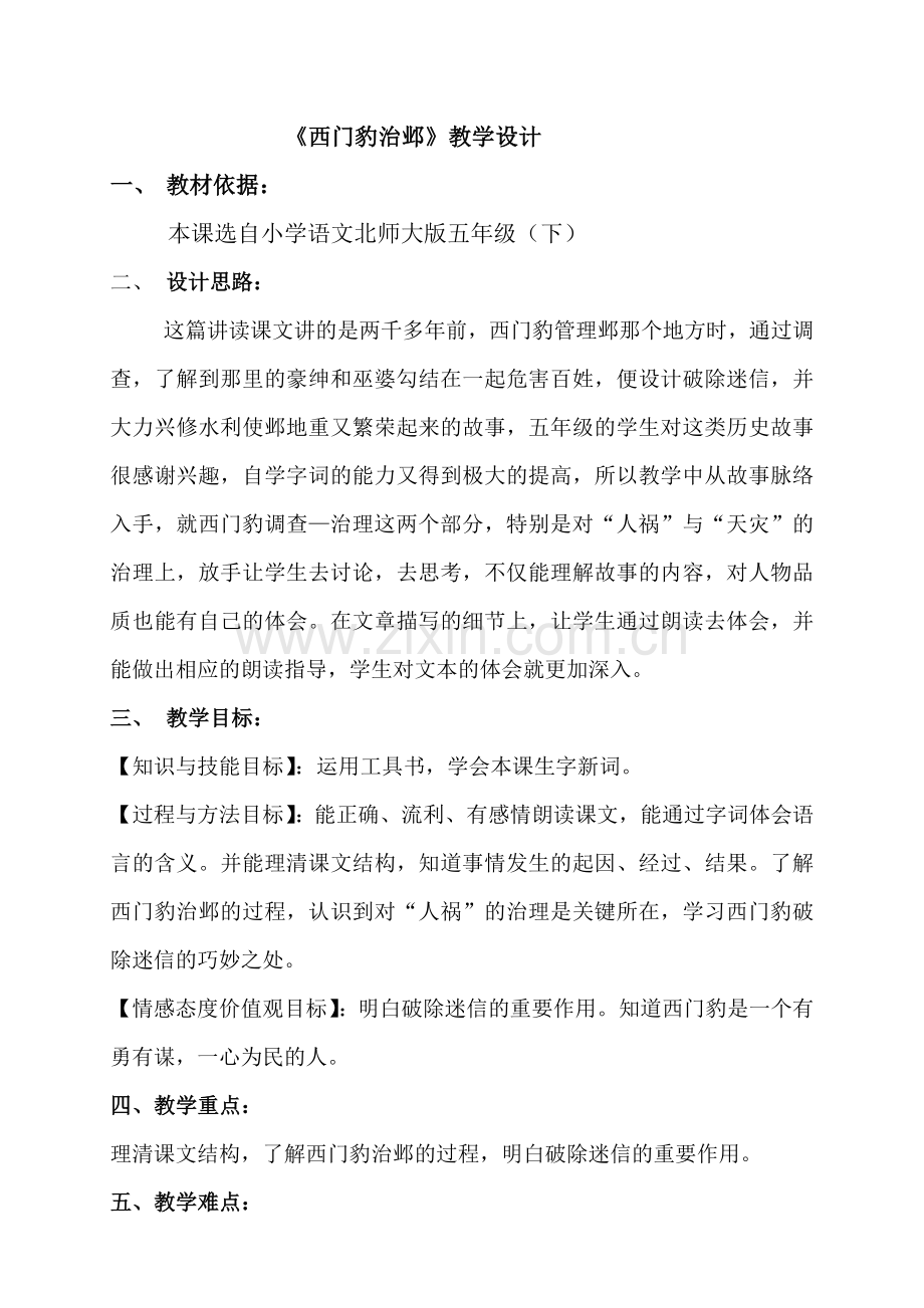 《西门豹治邺》教学设计.doc_第1页