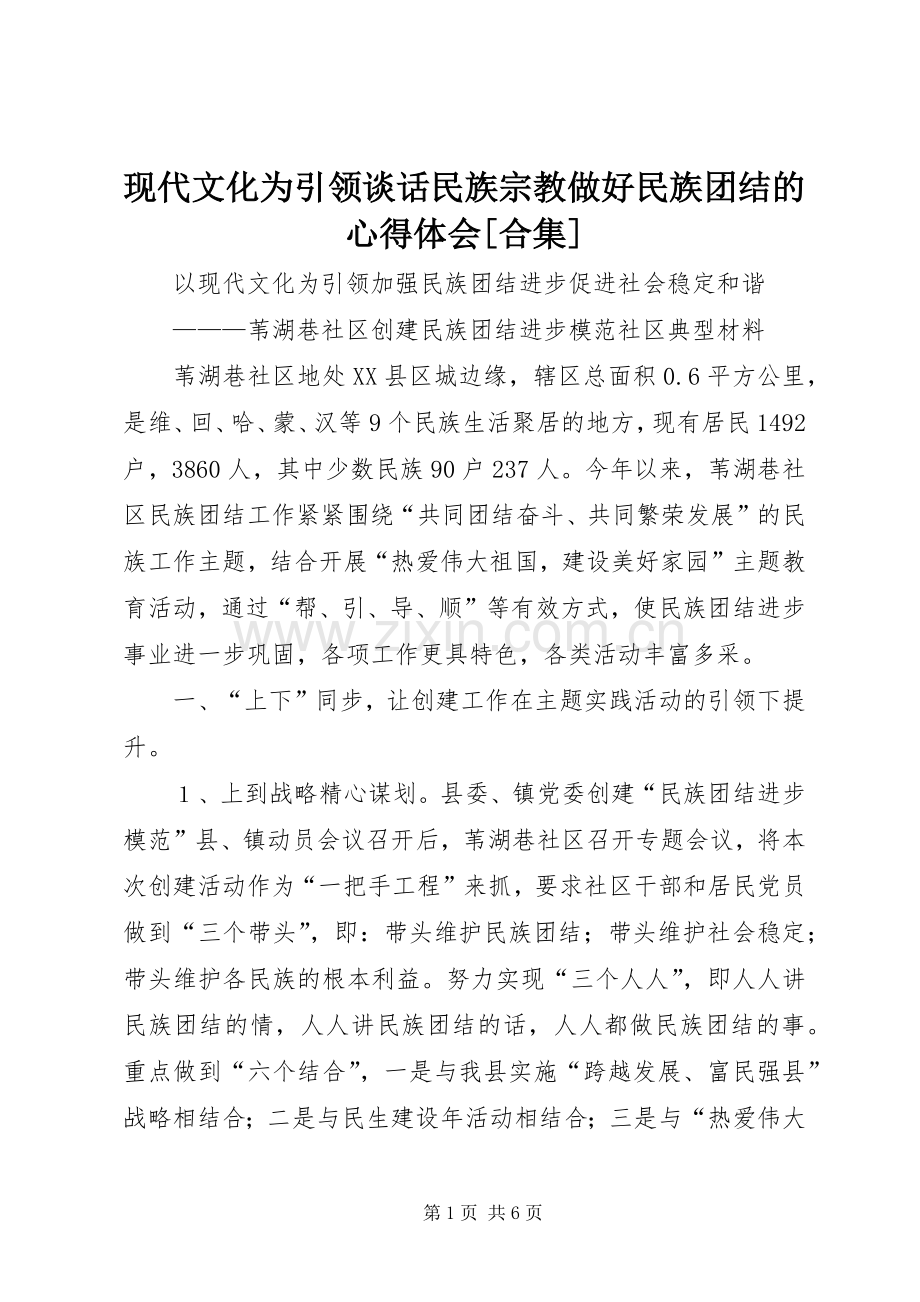 现代文化为引领谈话民族宗教做好民族团结的体会心得[合集]3.docx_第1页