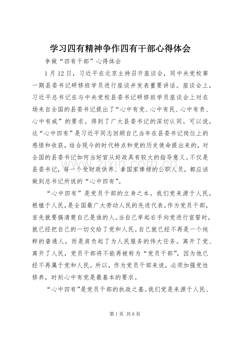 学习四有精神争作四有干部体会心得.docx_第1页