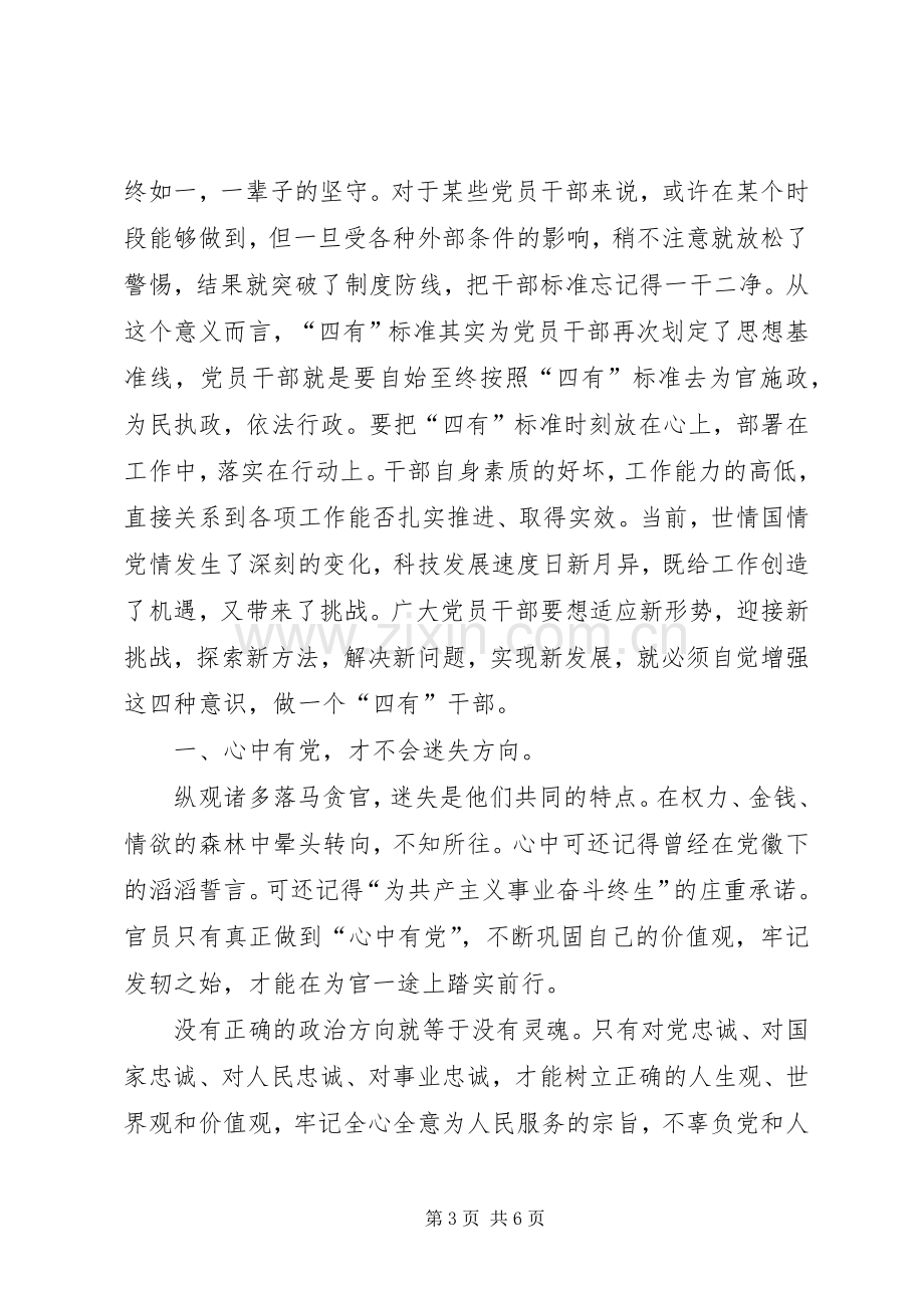 学习四有精神争作四有干部体会心得.docx_第3页