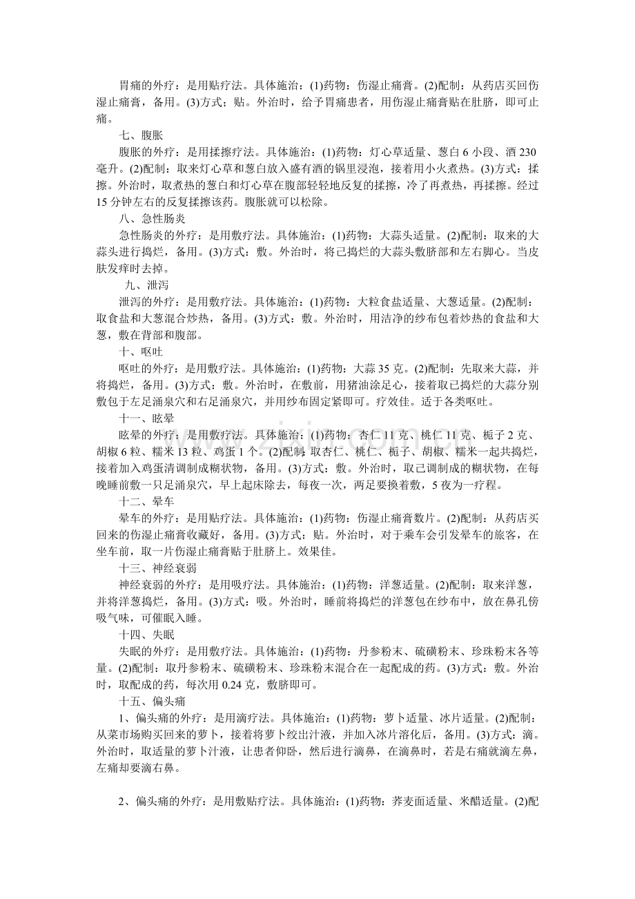 常见疾病的体表用药治疗.doc_第2页