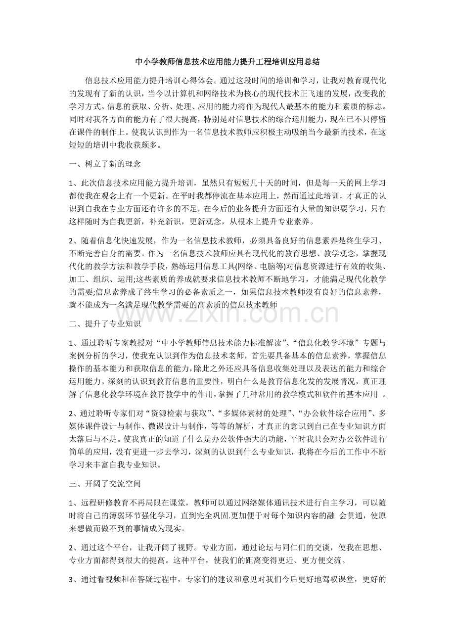 中小学教师信息技术应用能力提升工程培训应用总结.docx_第1页