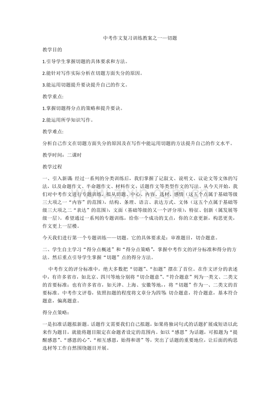 中考作文复习训练教案之一—切题.docx_第1页