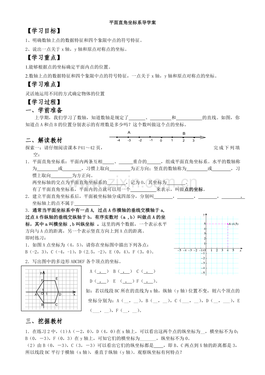 平面直角坐标系导学案.doc_第1页